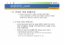 [인터넷기업] 온라인게임 넥슨 기업소개 및 성공요인분석-17