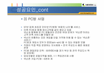 [인터넷기업] 온라인게임 넥슨 기업소개 및 성공요인분석-19