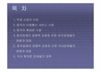 [중국통상론] 중국의 휴대폰시장-2