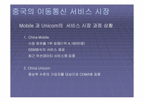 [중국통상론] 중국의 휴대폰시장-5