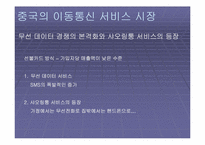 [중국통상론] 중국의 휴대폰시장-7
