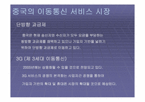 [중국통상론] 중국의 휴대폰시장-8