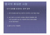 [중국통상론] 중국의 휴대폰시장-17