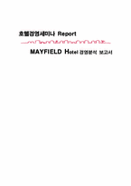 [호텔경영] 부띠끄 리조트 호텔인 `메이필드호텔` 경영분석-1