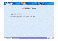 삼성전자㈜의 인사관리-13