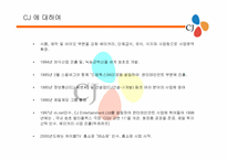 CJ 기업분석 레포트-4