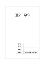 [국제무역] 한국 대외무역정책전략-1
