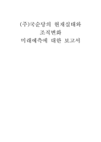 [조직관리](주)국순당의 현재실태와 조직변화 미래예측-20
