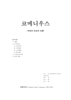 [교육사상가] 코메니우스의 교육사상-1