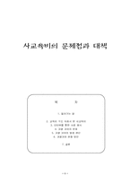 [교육사회] 사교육비의 문제점과 대책-1