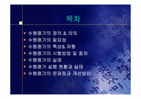 교육과정 및 평가- 수행평가-2