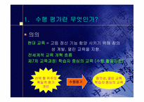 교육과정 및 평가- 수행평가-4