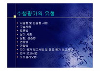 교육과정 및 평가- 수행평가-9