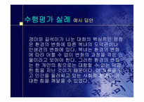 교육과정 및 평가- 수행평가-12