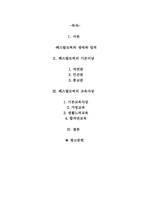 페스탈로치의 교육사상-1