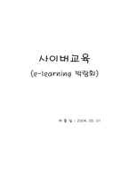 [평생교육개론] 사이버교육- e-learning-10