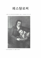 페스탈로찌 생애와 사상-1