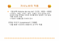 [성의역사] 카사노바에 대해서-4