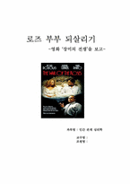 [인간관계심리학] 부부관계 -영화 `장미의 전쟁`을 보고-1