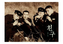 [인간관계심리학] 영화 `친구` 분석-1