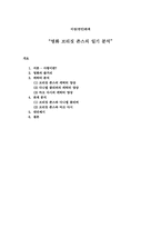 [인간관계심리학] 이성(연인)관계- 영화 `브리짓존스의 일기` 분석-1