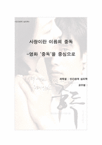[인간관계심리학] 이성(연인)관계 -영화 ‘중독’을 중심으로-1