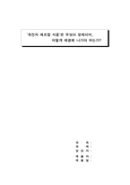 [유전자조작식품] 유전자재조합식품 문제점과 해결방안-1
