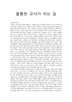 [독후감] `훌륭한 교사가 되는길`를 읽고-1