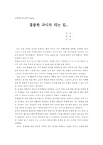 [독후감] 훌륭한 교사가 되는 길...-1
