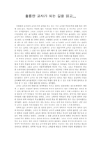 [독후감]훌륭한 교사가 되는 길을 읽고-1