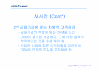 [경영정보시스템] 외환은행 CRM 도입 사례 분석-10