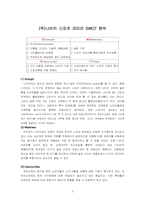 [마케팅] NIKE KOREA의 SWAT 분석과 오리온의 사업 포트폴리오 분석-2
