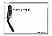 [마케팅] sk텔레텍 이동통신단말기 제품 분석및 산업분석-2
