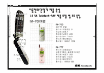 [마케팅] sk텔레텍 이동통신단말기 제품 분석및 산업분석-5
