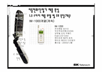 [마케팅] sk텔레텍 이동통신단말기 제품 분석및 산업분석-7