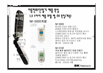 [마케팅] sk텔레텍 이동통신단말기 제품 분석및 산업분석-13