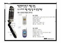 [마케팅] sk텔레텍 이동통신단말기 제품 분석및 산업분석-14