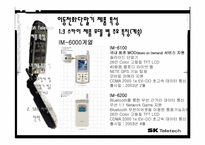 [마케팅] sk텔레텍 이동통신단말기 제품 분석및 산업분석-15