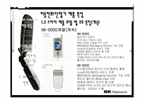 [마케팅] sk텔레텍 이동통신단말기 제품 분석및 산업분석-16