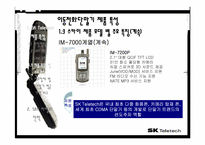 [마케팅] sk텔레텍 이동통신단말기 제품 분석및 산업분석-19