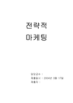 [마케팅원론] 전략적마케팅-1