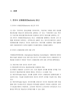 [운송론] 전자식 선하증권의 비활성화 원인과 활성화 방안- 볼레로중심-3