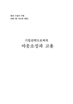 [전략적아웃소싱] 기업전략으로써의 아웃소싱과 고용-1