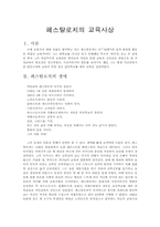 [교육철학] 페스탈로치의 교육사상-1