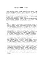 유아교육의 아버지 프뢰벨의 교육사상-1