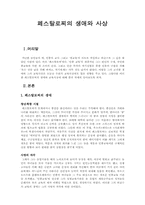 페스탈로찌의 생애와 사상-1