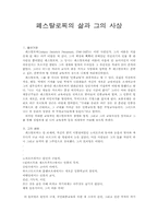 [교육철학] 페스탈로찌의 교육사상-1