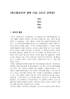 페스탈로치의 교육사상에 대해서-1