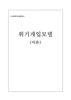 [사회복지실천론] 위기개입모델이론-1