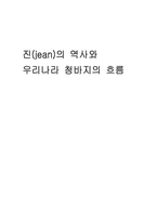 [패션디자인] 진(jean)의 역사와 우리나라 청바지의 흐름-1
